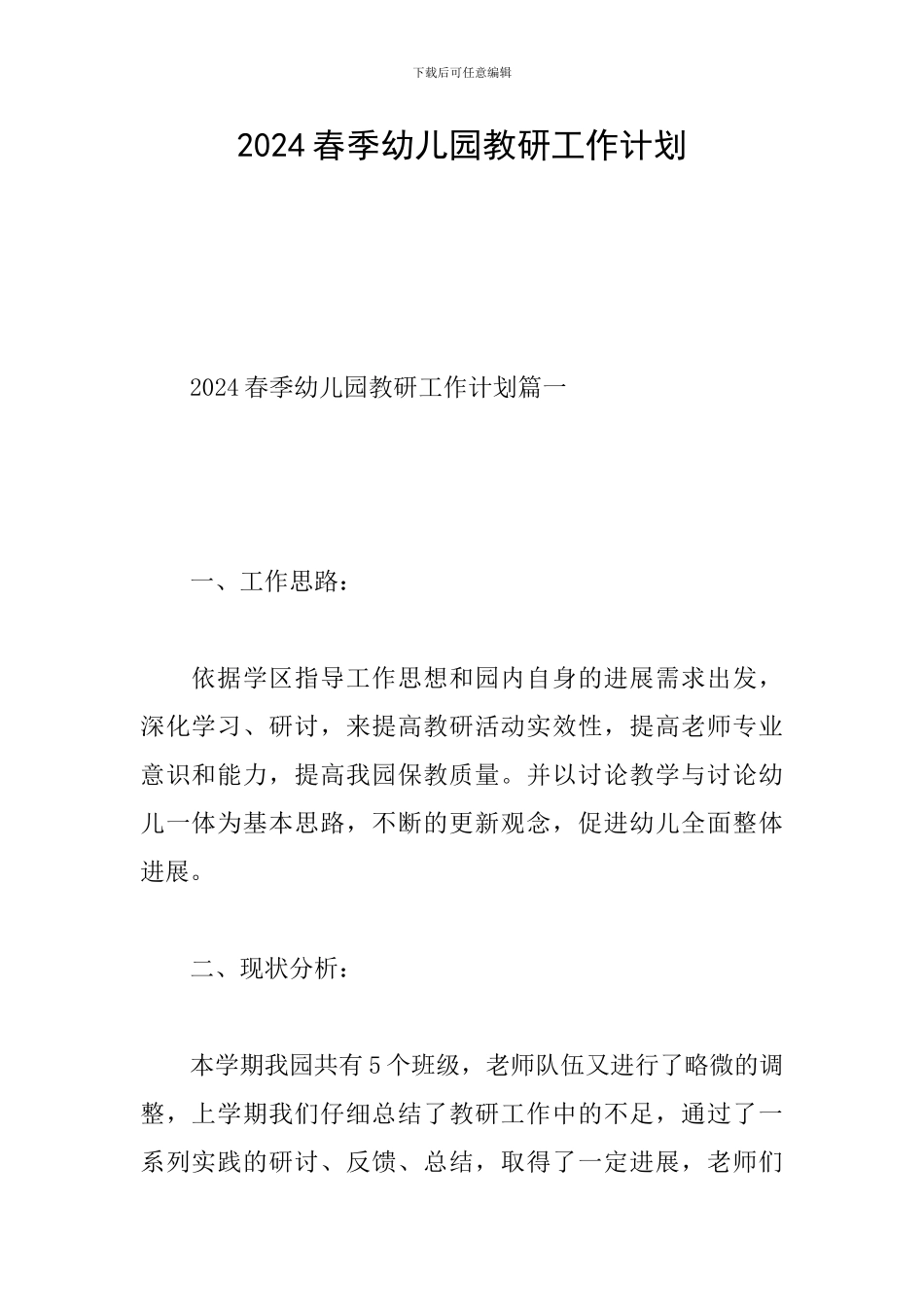 2024春季幼儿园教研工作计划-0_第1页