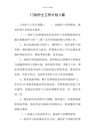 门诊护士工作计划3篇