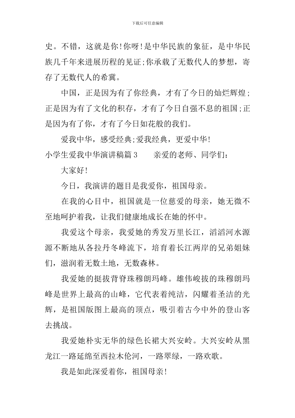 小学生爱我中华演讲稿4篇_第3页