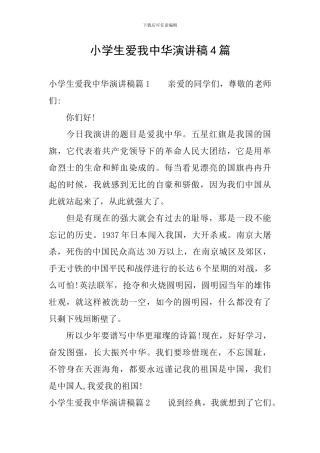 小学生爱我中华演讲稿4篇