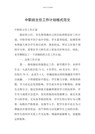 中职班主任工作计划格式范文