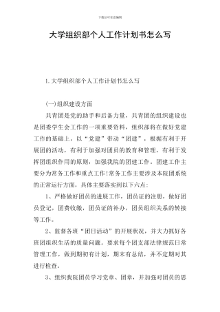 大学组织部个人工作计划书怎么写