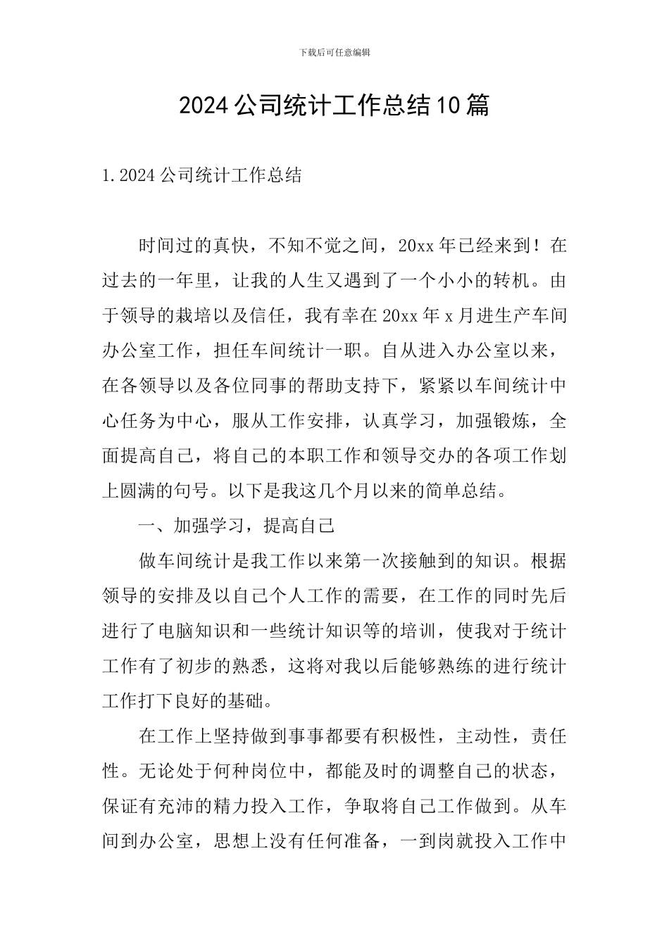 2024公司统计工作总结10篇_第1页