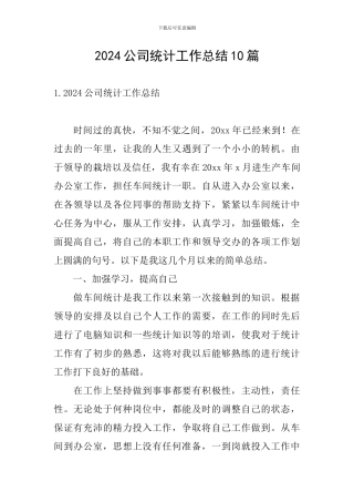 2024公司统计工作总结10篇