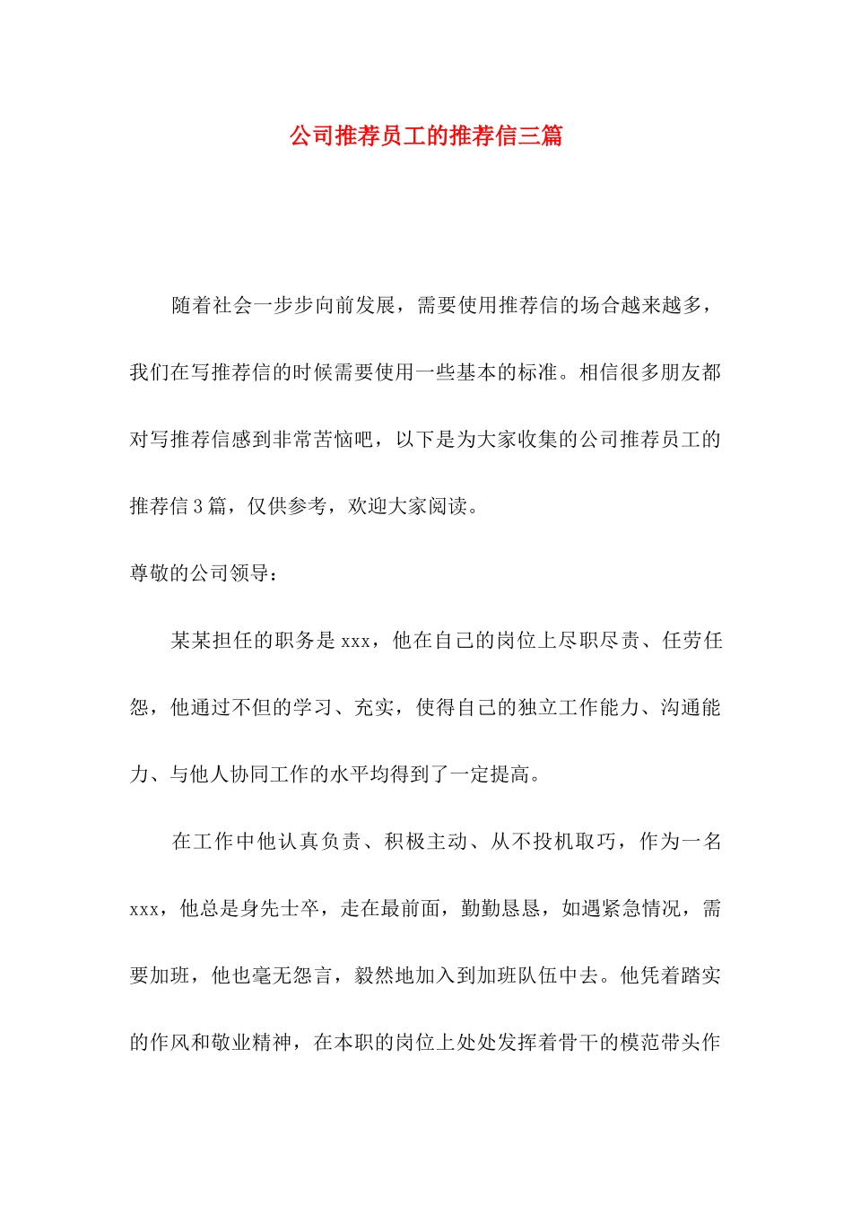 公司推荐员工的推荐信三篇_第1页