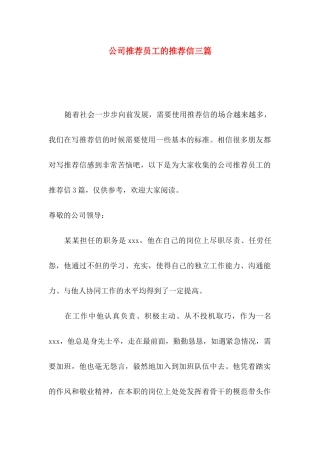 公司推荐员工的推荐信三篇