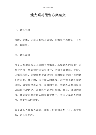 烛光婚礼策划方案范文