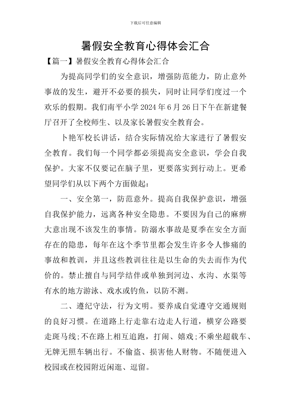 暑假安全教育心得体会汇集_第1页