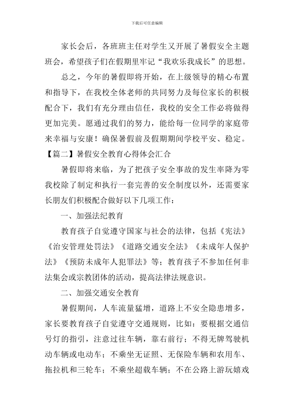 暑假安全教育心得体会汇集_第2页