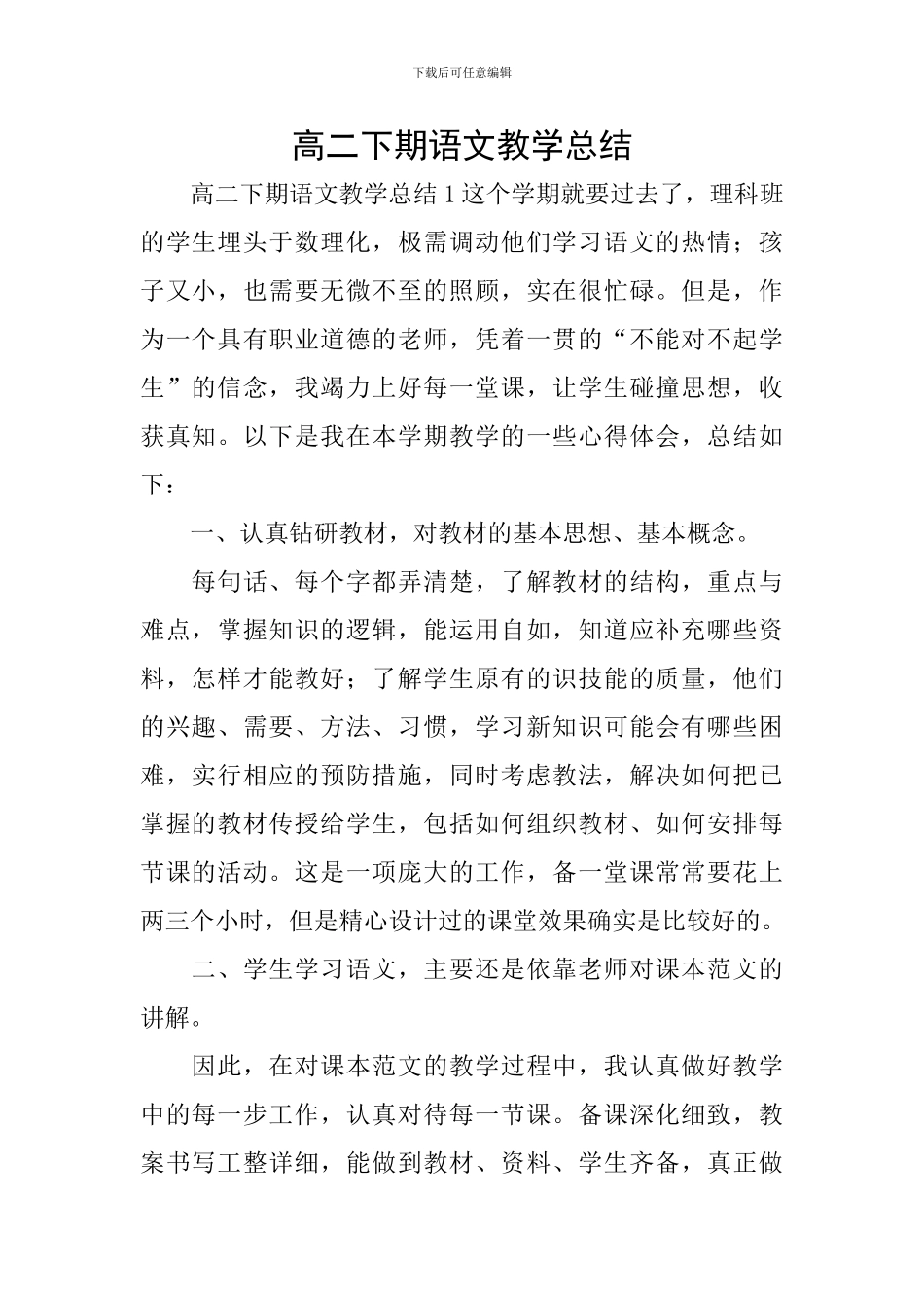 高二下期语文教学总结_第1页