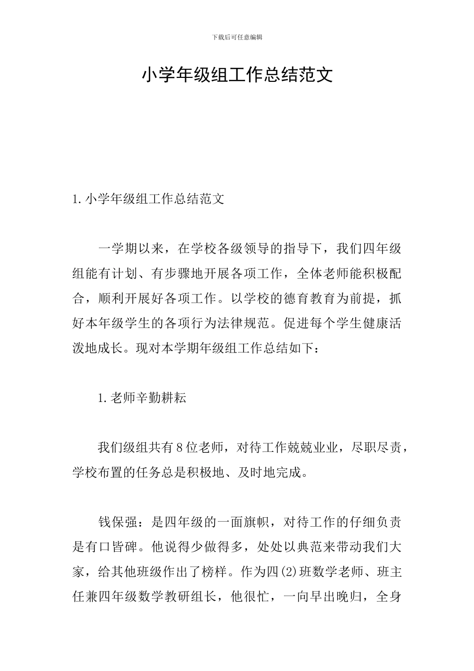 小学年级组工作总结范文_第1页