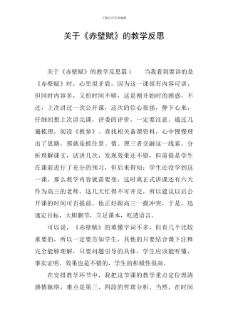 关于《赤壁赋》的教学反思