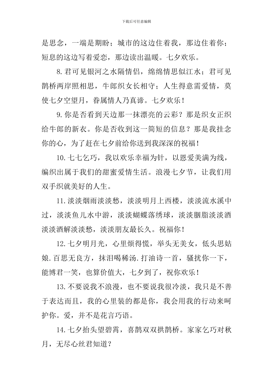 七夕情人节温馨的情话微语3篇_第2页
