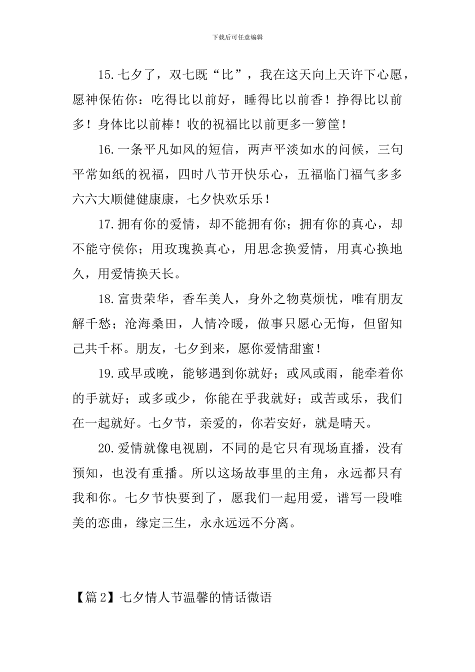 七夕情人节温馨的情话微语3篇_第3页