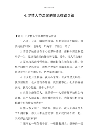 七夕情人节温馨的情话微语3篇