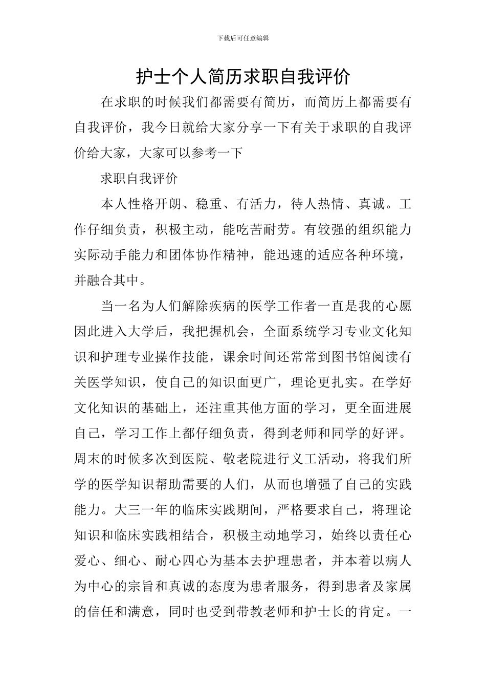 护士个人简历求职自我评价_第1页
