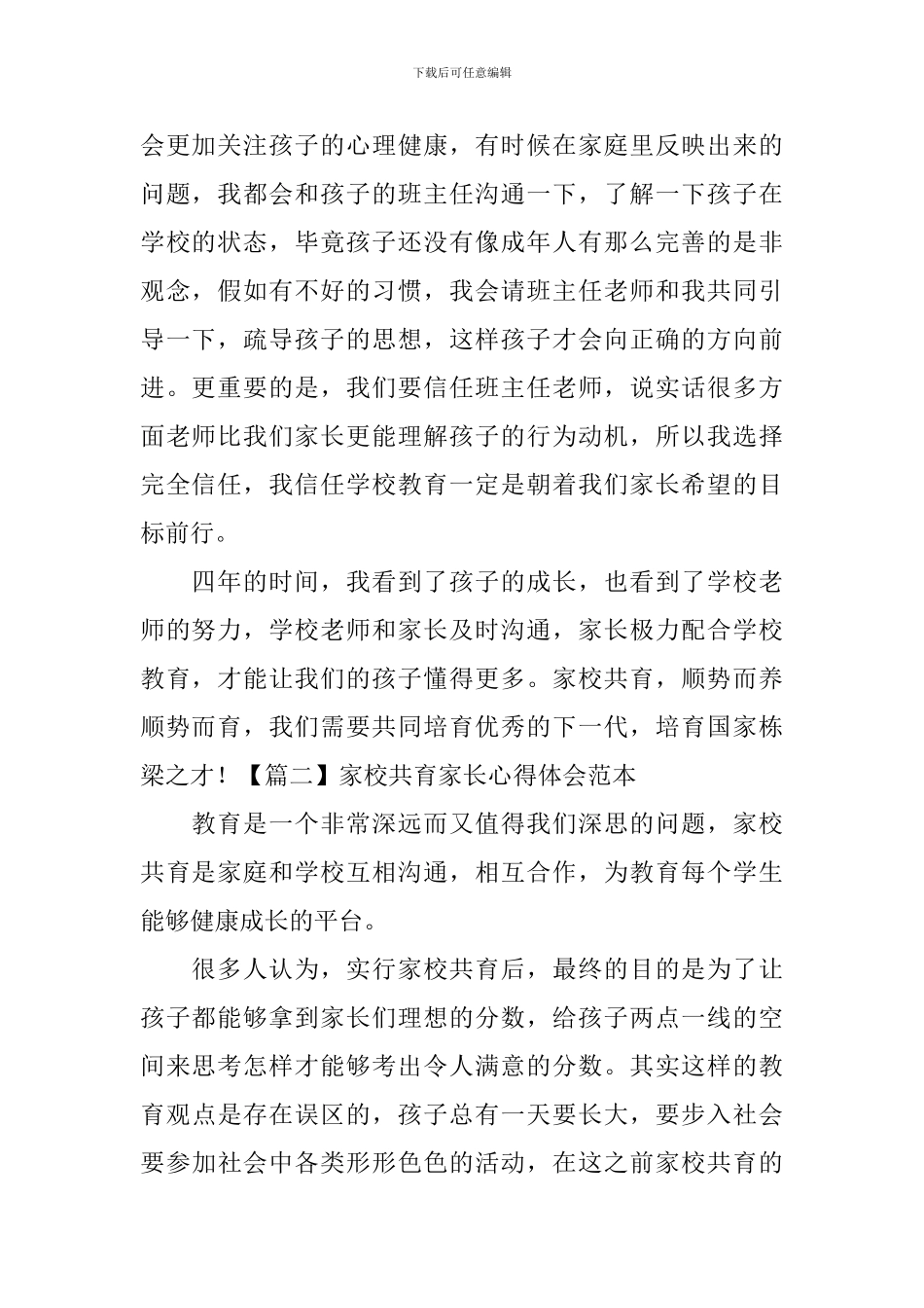 家校共育家长心得体会范本_第2页