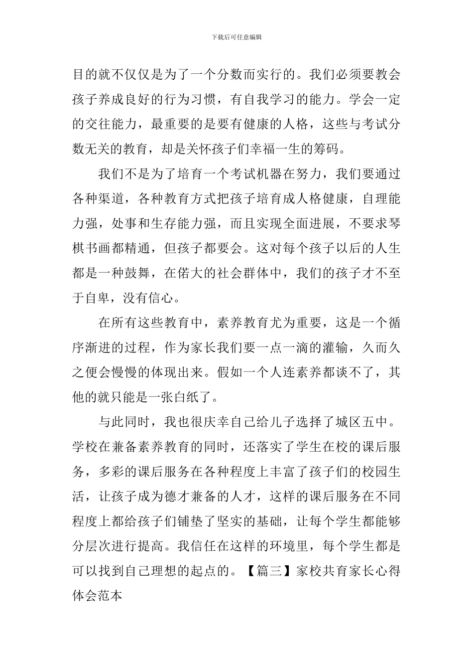 家校共育家长心得体会范本_第3页
