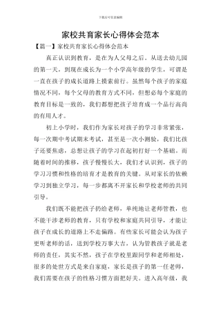 家校共育家长心得体会范本