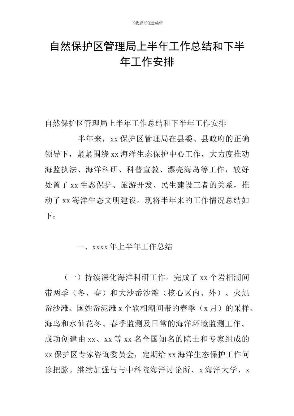 自然保护区管理局上半年工作总结和下半年工作安排_第1页
