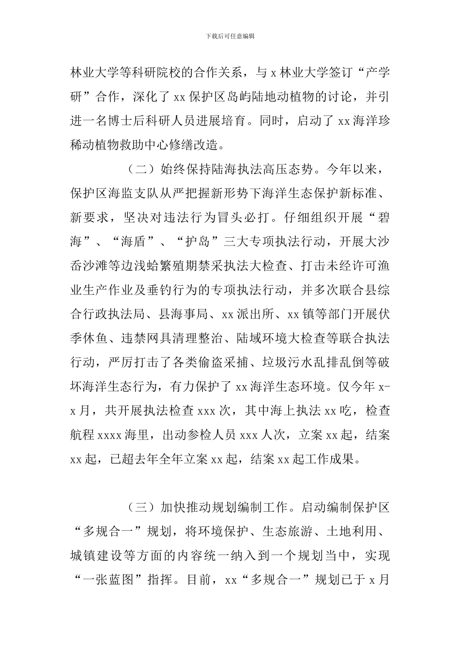 自然保护区管理局上半年工作总结和下半年工作安排_第2页