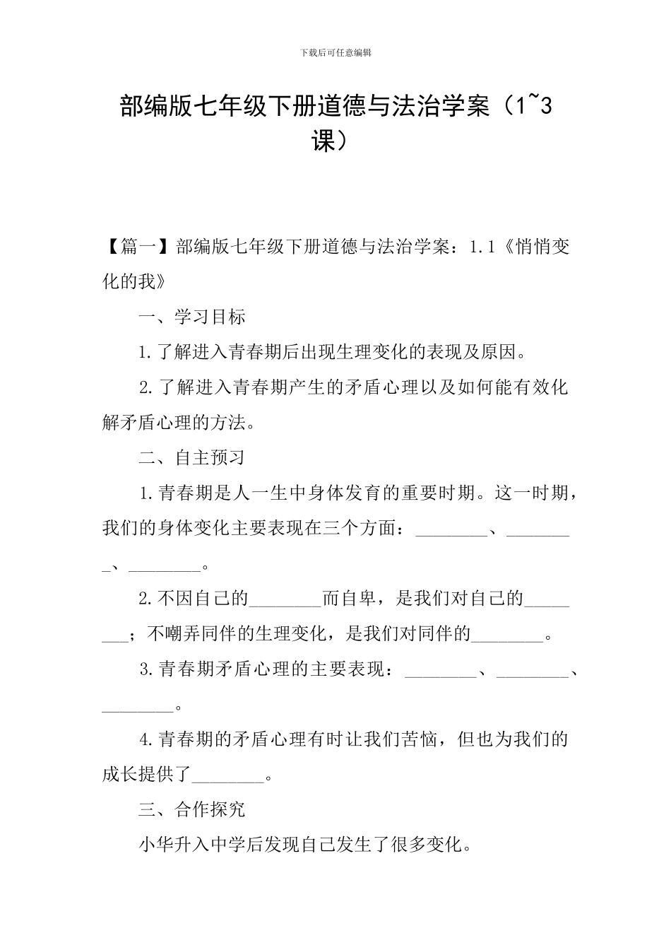 部编版七年级下册道德与法治学案(1-3课)_第1页