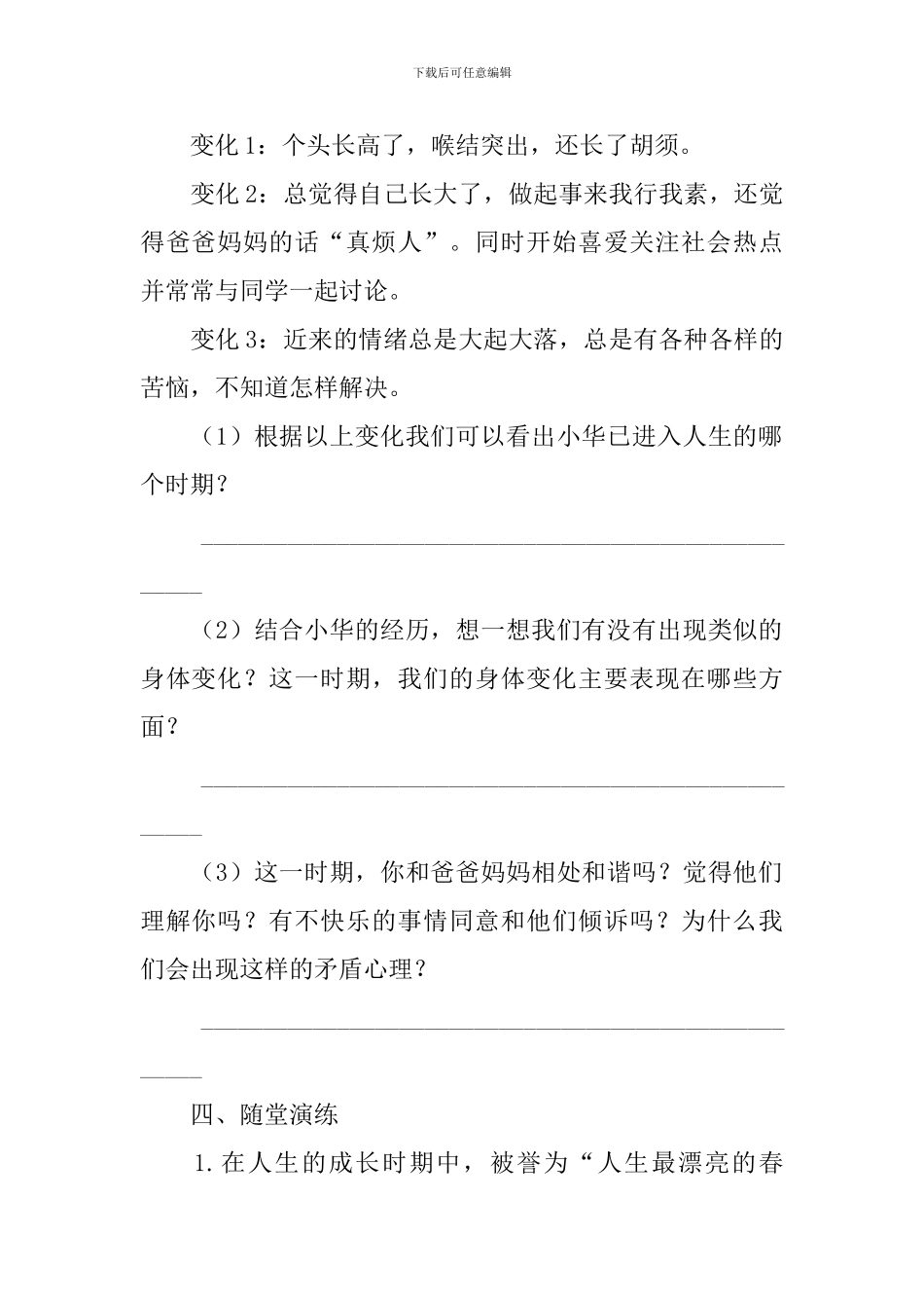 部编版七年级下册道德与法治学案(1-3课)_第2页