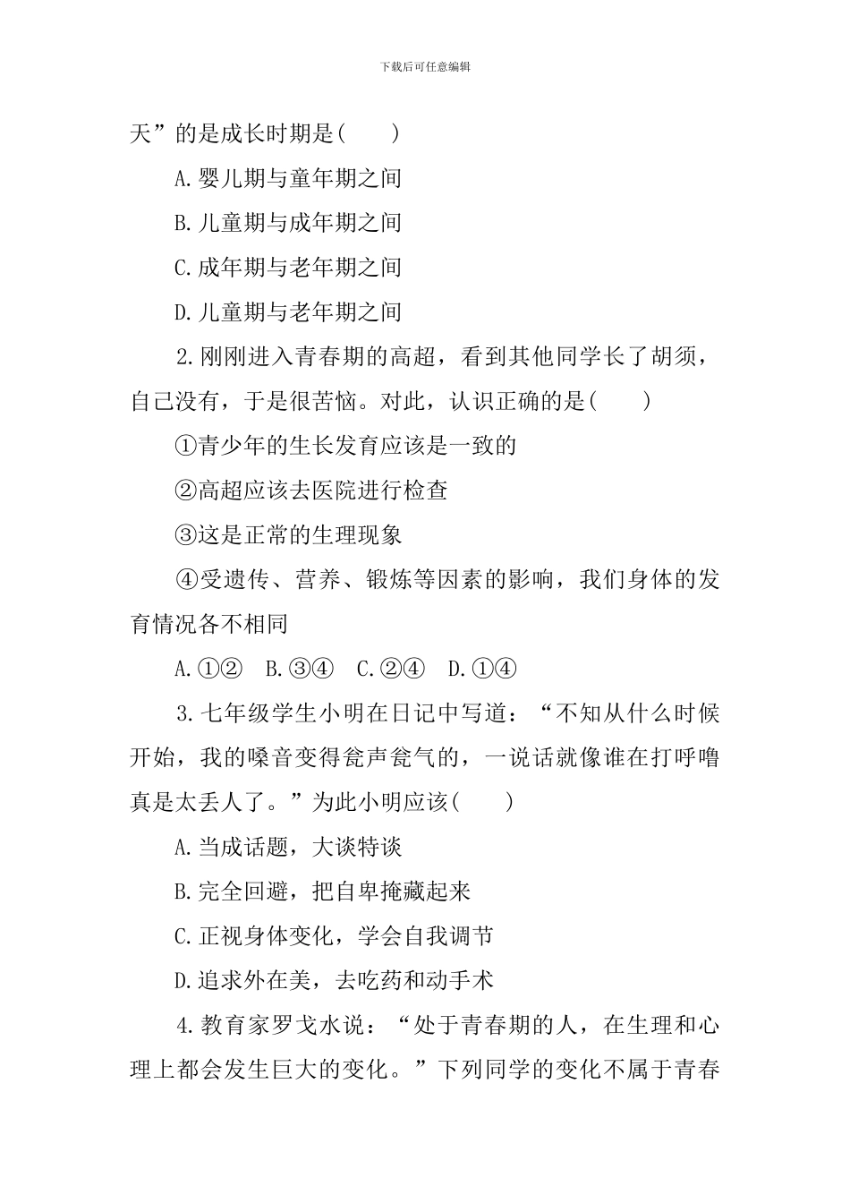 部编版七年级下册道德与法治学案(1-3课)_第3页