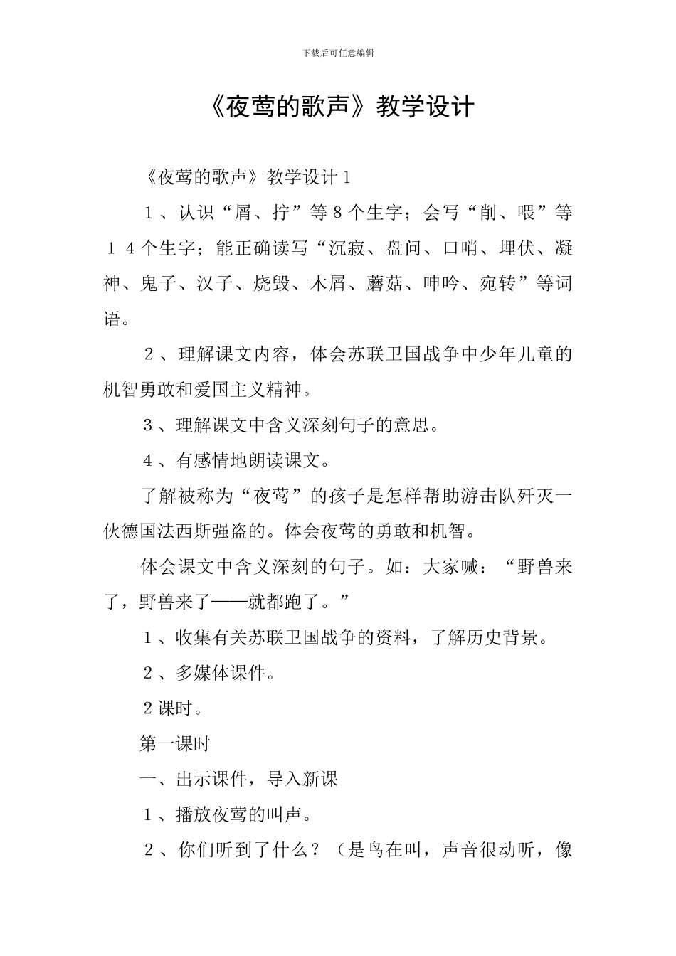 《夜莺的歌声》教学设计_第1页