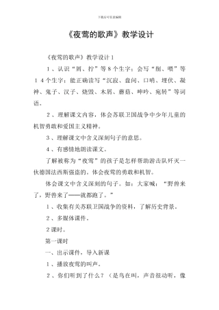 《夜莺的歌声》教学设计