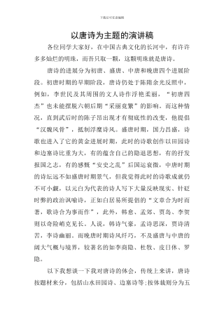 以唐诗为主题的演讲稿