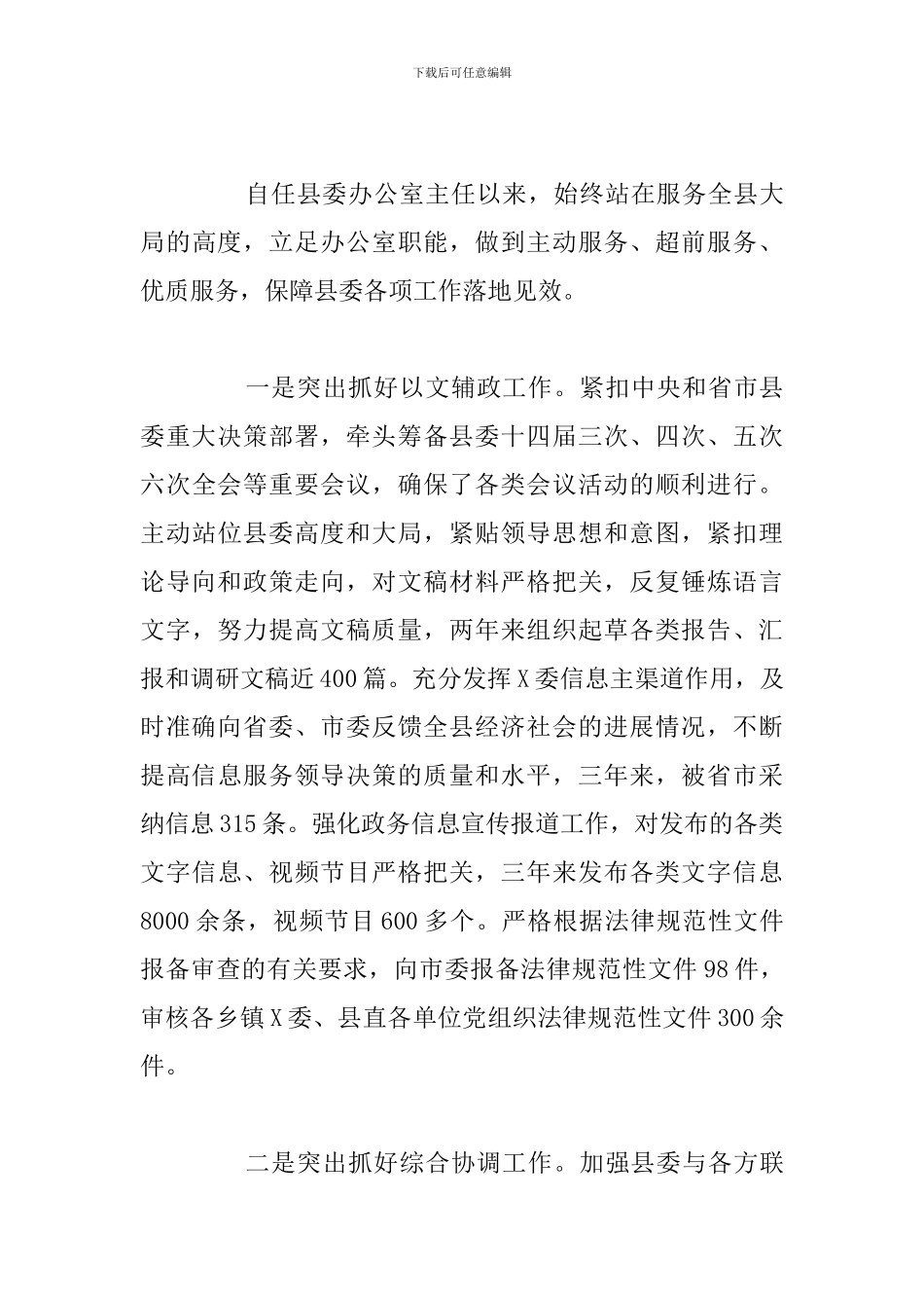 县委办主任三年工作经验个人总结报告范文_第3页