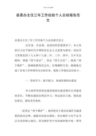 县委办主任三年工作经验个人总结报告范文