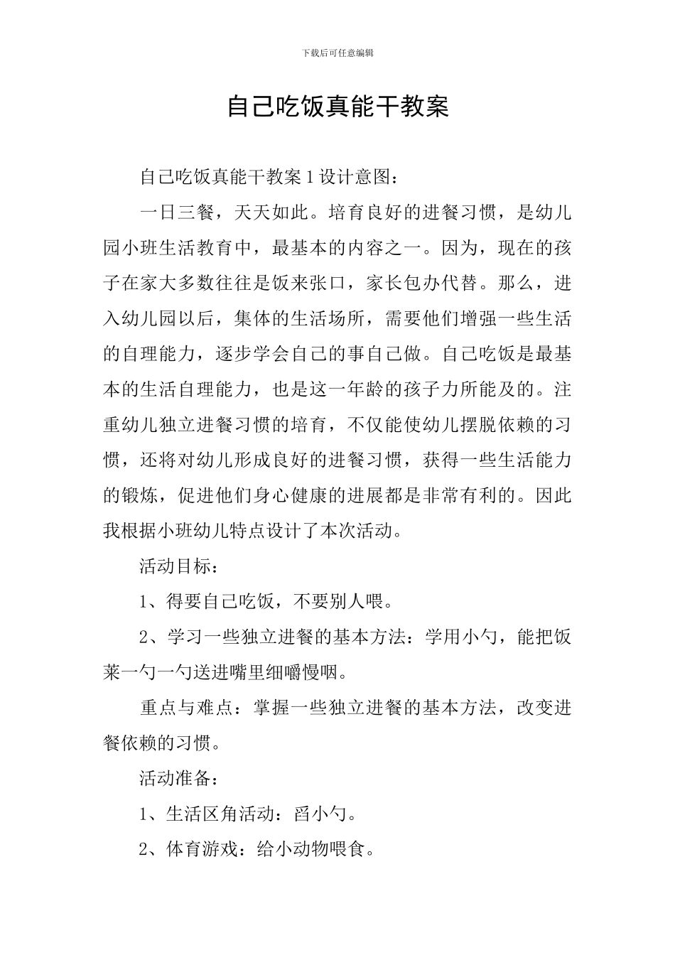 自己吃饭真能干教案_第1页