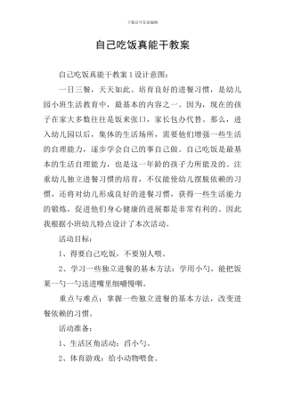 自己吃饭真能干教案