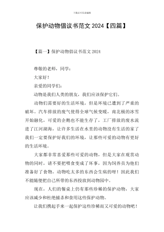 保护动物倡议书范文2024