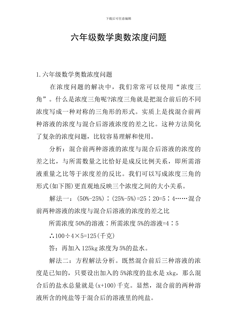 六年级数学奥数浓度问题_第1页