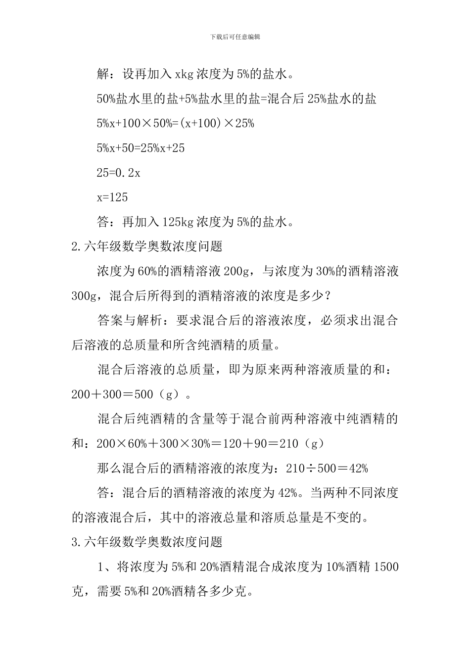 六年级数学奥数浓度问题_第2页