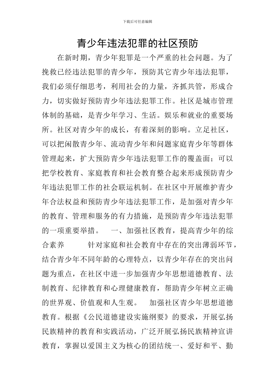 青少年违法犯罪的社区预防_第1页
