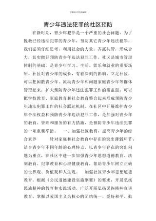 青少年违法犯罪的社区预防