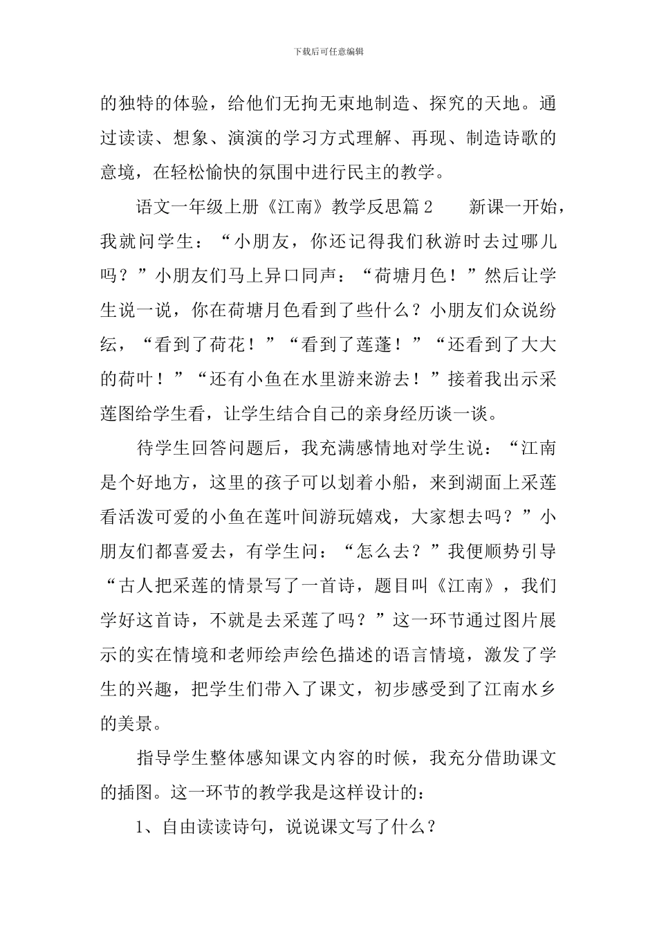 语文一年级上册《江南》教学反思3篇_第3页
