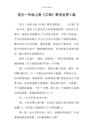 语文一年级上册《江南》教学反思3篇