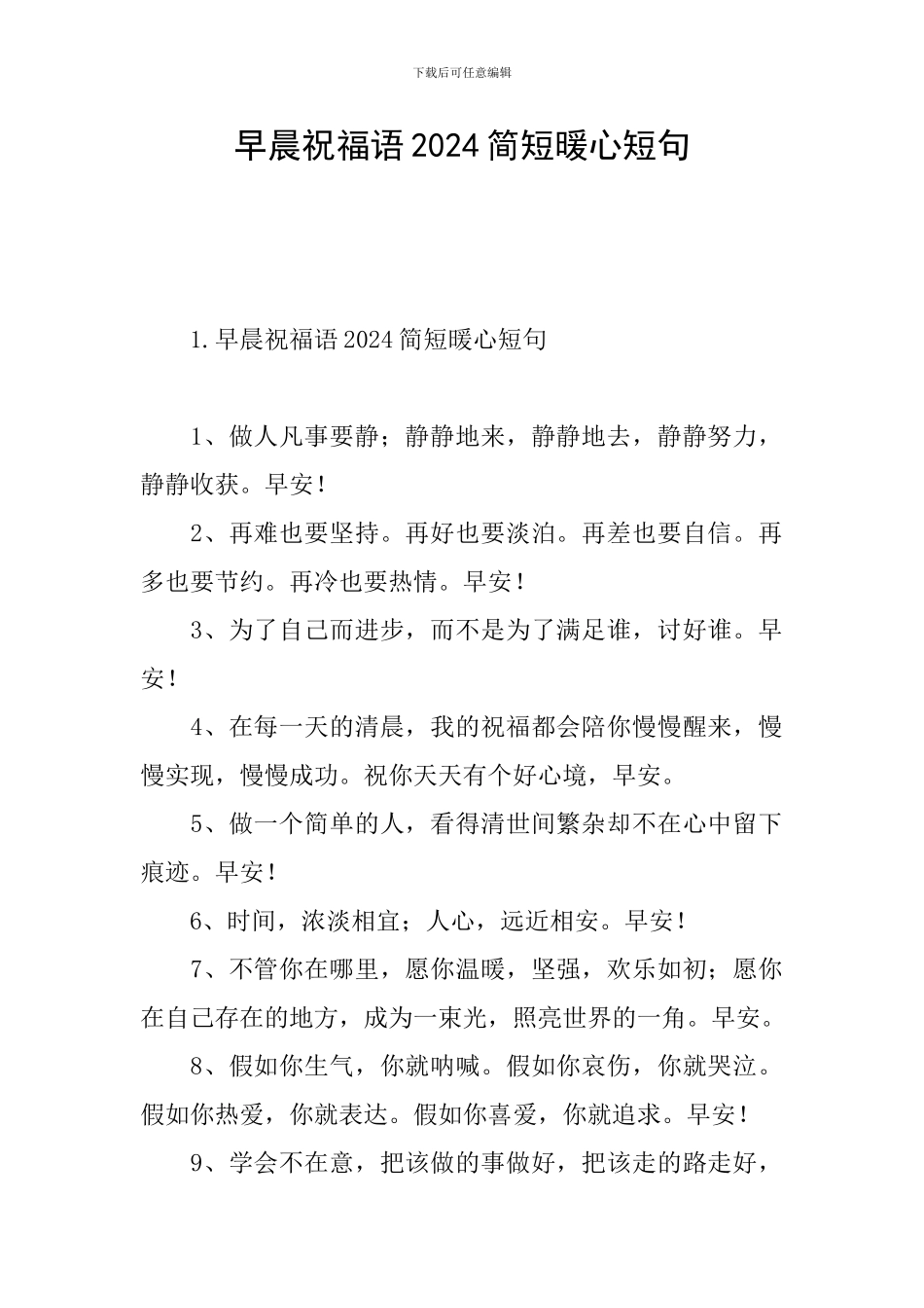 早晨祝福语2024简短暖心短句_第1页