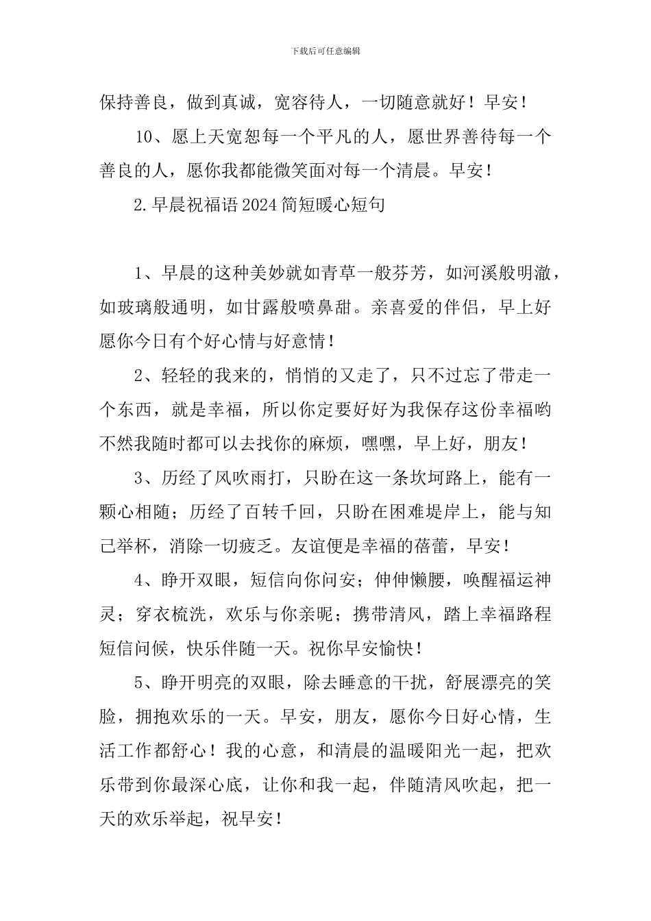 早晨祝福语2024简短暖心短句_第2页