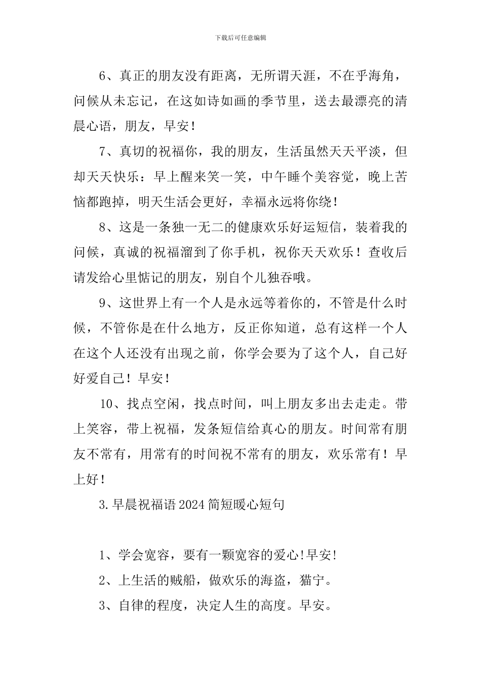 早晨祝福语2024简短暖心短句_第3页