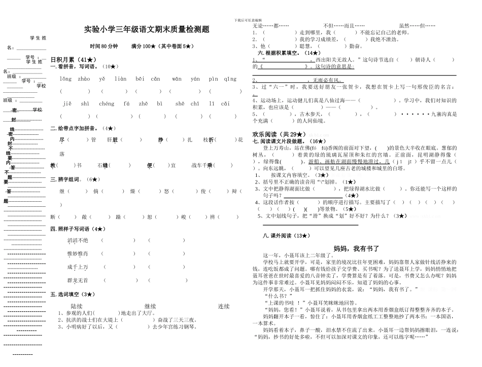 实验小学三年级语文期末质量检测题_第1页