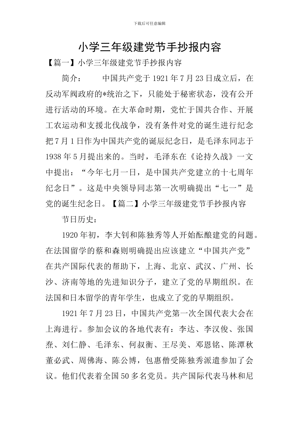 小学三年级建党节手抄报内容_第1页