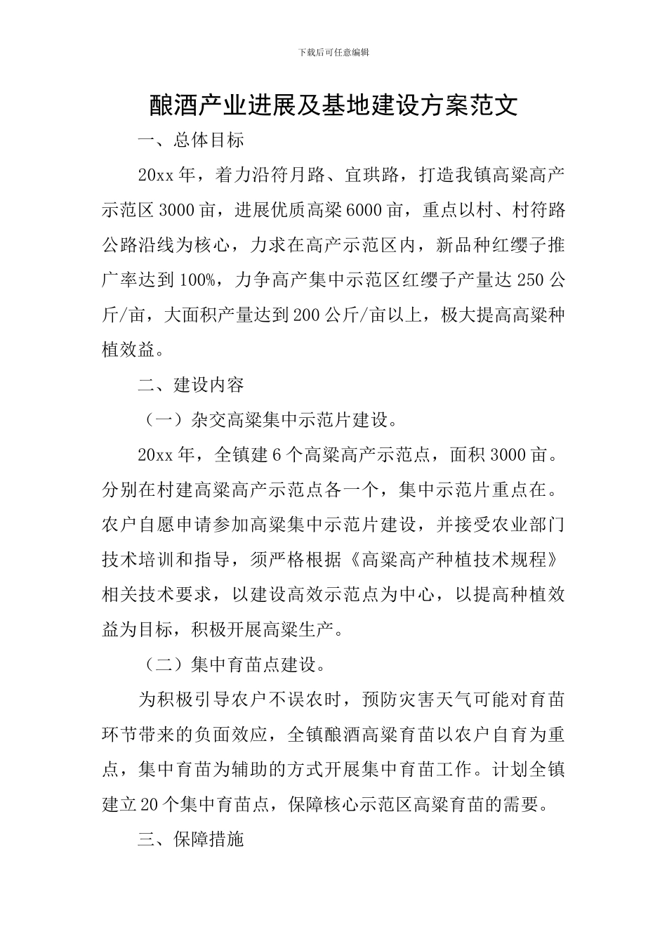 酿酒产业发展及基地建设方案范文_第1页