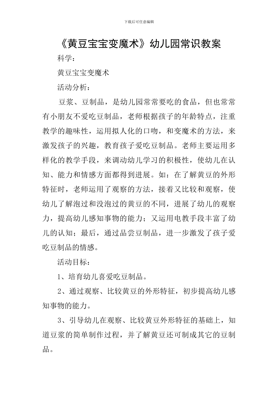 《黄豆宝宝变魔术》幼儿园常识教案_第1页