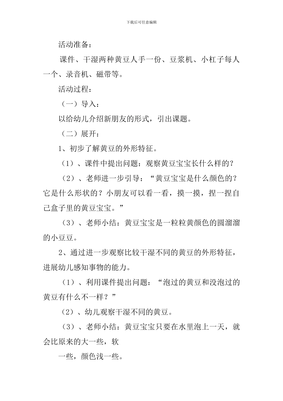 《黄豆宝宝变魔术》幼儿园常识教案_第2页